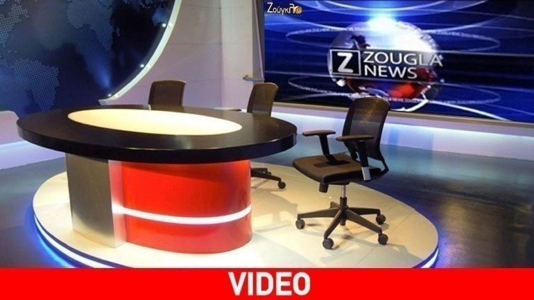 Τα νέα της ημέρας στα δελτία ειδήσεων του zougla.gr